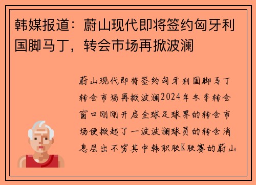 韩媒报道：蔚山现代即将签约匈牙利国脚马丁，转会市场再掀波澜