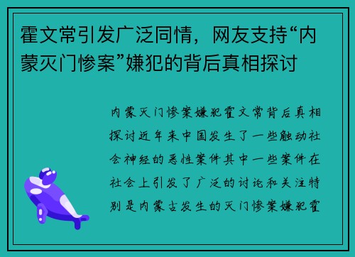 霍文常引发广泛同情，网友支持“内蒙灭门惨案”嫌犯的背后真相探讨