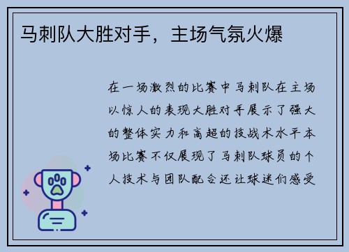 马刺队大胜对手，主场气氛火爆