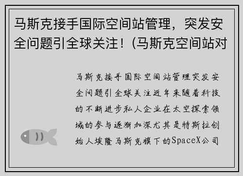 马斯克接手国际空间站管理，突发安全问题引全球关注！(马斯克空间站对接)