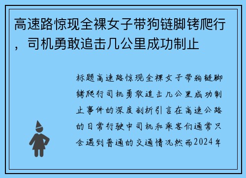 高速路惊现全裸女子带狗链脚铐爬行，司机勇敢追击几公里成功制止
