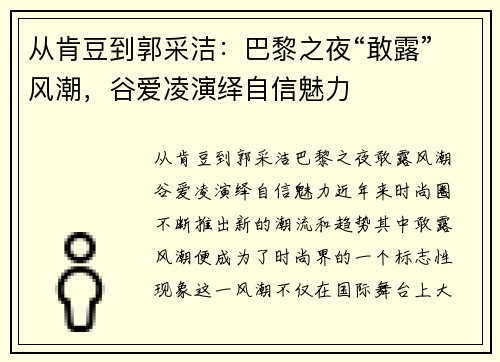 从肯豆到郭采洁：巴黎之夜“敢露”风潮，谷爱凌演绎自信魅力