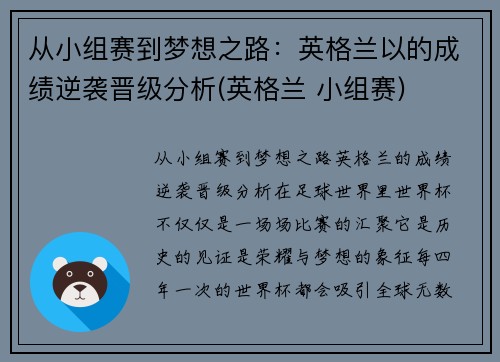 从小组赛到梦想之路：英格兰以的成绩逆袭晋级分析(英格兰 小组赛)