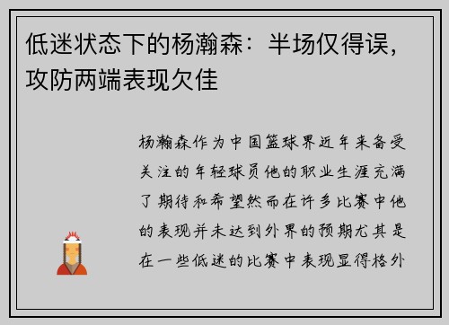 低迷状态下的杨瀚森：半场仅得误，攻防两端表现欠佳