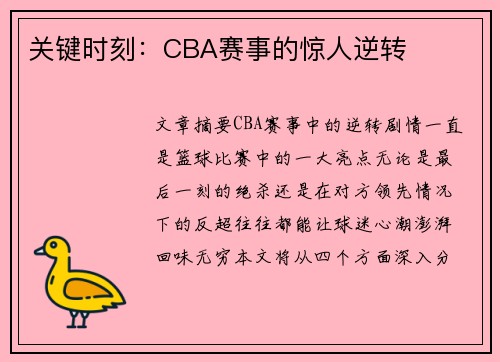 关键时刻：CBA赛事的惊人逆转