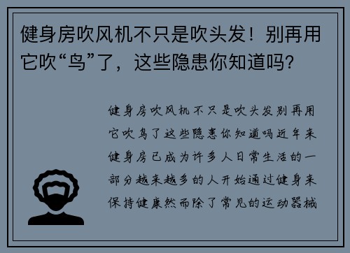 健身房吹风机不只是吹头发！别再用它吹“鸟”了，这些隐患你知道吗？