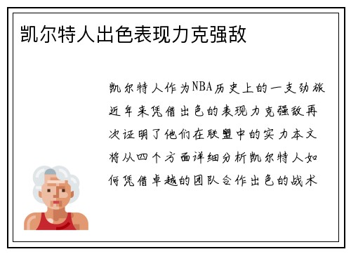 凯尔特人出色表现力克强敌