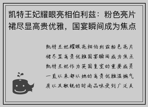 凯特王妃耀眼亮相伯利兹：粉色亮片裙尽显高贵优雅，国宴瞬间成为焦点