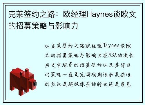克莱签约之路：欧经理Haynes谈欧文的招募策略与影响力