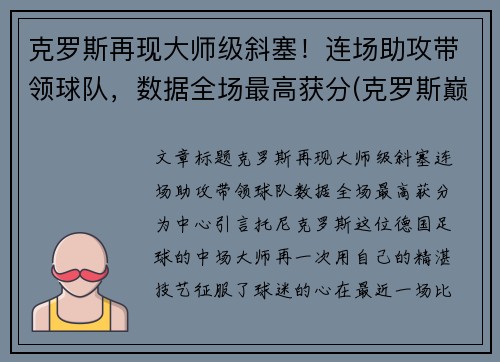 克罗斯再现大师级斜塞！连场助攻带领球队，数据全场最高获分(克罗斯巅峰什么水平)