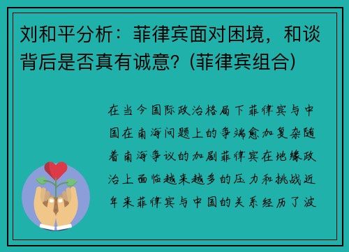 刘和平分析：菲律宾面对困境，和谈背后是否真有诚意？(菲律宾组合)
