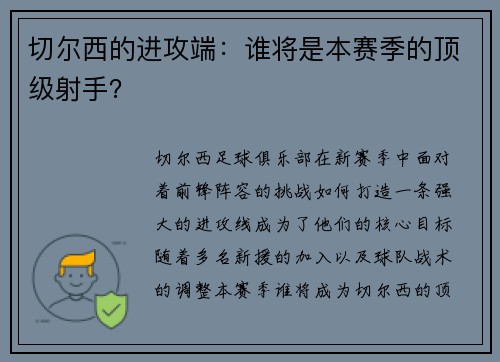 切尔西的进攻端：谁将是本赛季的顶级射手？