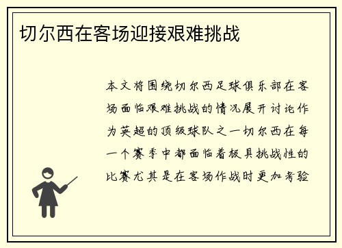 切尔西在客场迎接艰难挑战