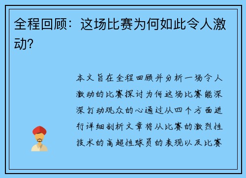 全程回顾：这场比赛为何如此令人激动？
