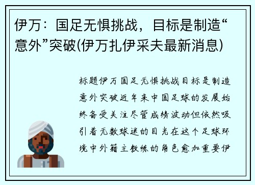伊万：国足无惧挑战，目标是制造“意外”突破(伊万扎伊采夫最新消息)