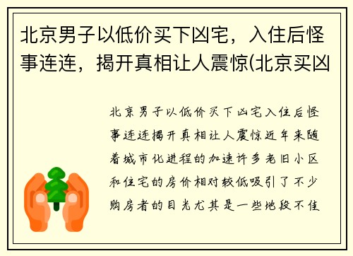 北京男子以低价买下凶宅，入住后怪事连连，揭开真相让人震惊(北京买凶宅二手房)