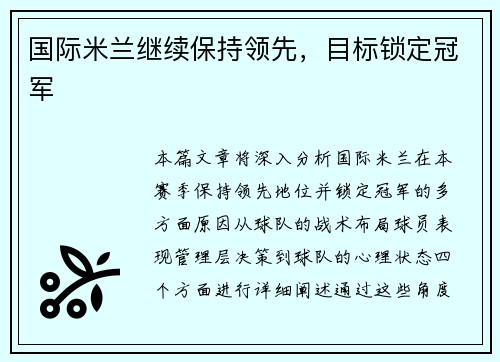 国际米兰继续保持领先，目标锁定冠军