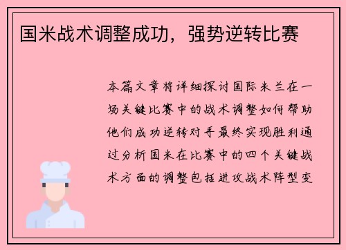 国米战术调整成功，强势逆转比赛