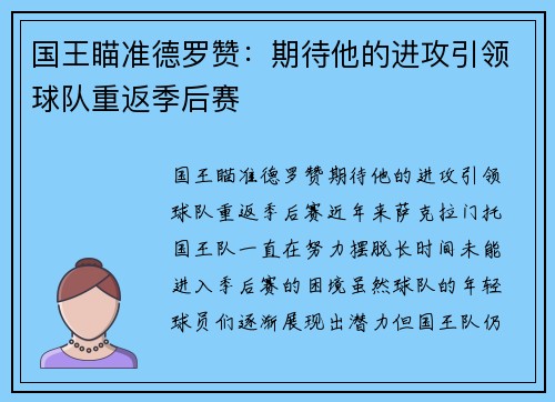 国王瞄准德罗赞：期待他的进攻引领球队重返季后赛