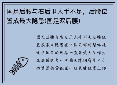 国足后腰与右后卫人手不足，后腰位置成最大隐患(国足双后腰)