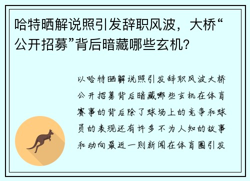 哈特晒解说照引发辞职风波，大桥“公开招募”背后暗藏哪些玄机？
