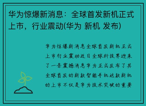 华为惊爆新消息：全球首发新机正式上市，行业震动(华为 新机 发布)