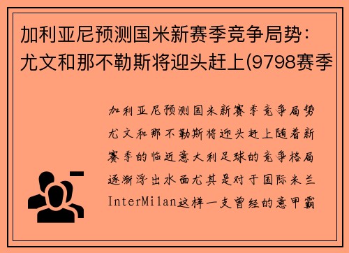 加利亚尼预测国米新赛季竞争局势：尤文和那不勒斯将迎头赶上(9798赛季国米对尤文)