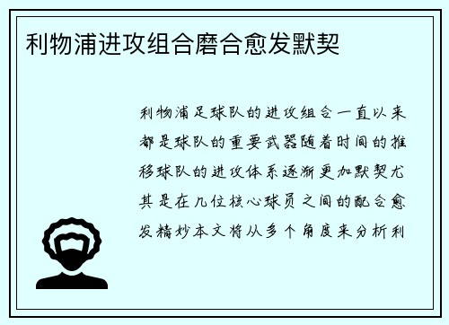 利物浦进攻组合磨合愈发默契