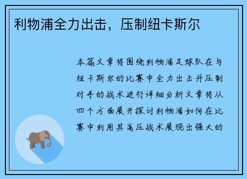 利物浦全力出击，压制纽卡斯尔