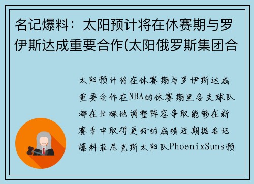 名记爆料：太阳预计将在休赛期与罗伊斯达成重要合作(太阳俄罗斯集团合法吗)