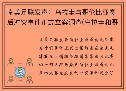 南美足联发声：乌拉圭与哥伦比亚赛后冲突事件正式立案调查(乌拉圭和哥伦比亚阵容)