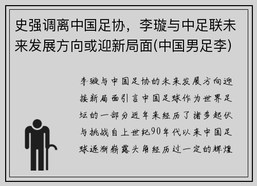 史强调离中国足协，李璇与中足联未来发展方向或迎新局面(中国男足李)