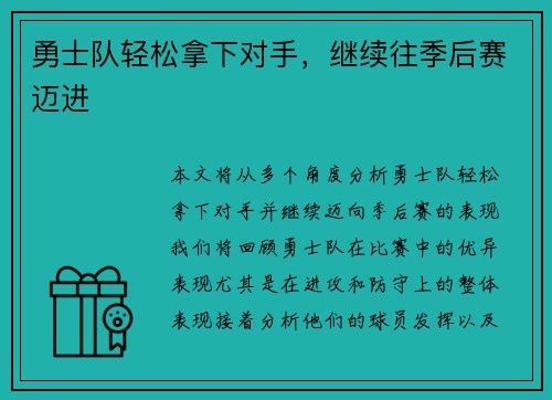 勇士队轻松拿下对手，继续往季后赛迈进