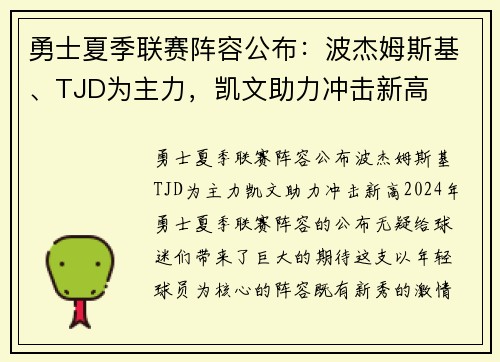 勇士夏季联赛阵容公布：波杰姆斯基、TJD为主力，凯文助力冲击新高
