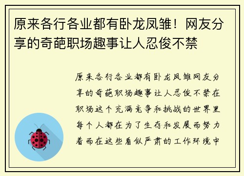 原来各行各业都有卧龙凤雏！网友分享的奇葩职场趣事让人忍俊不禁