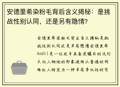 安德里希染粉毛背后含义揭秘：是挑战性别认同，还是另有隐情？