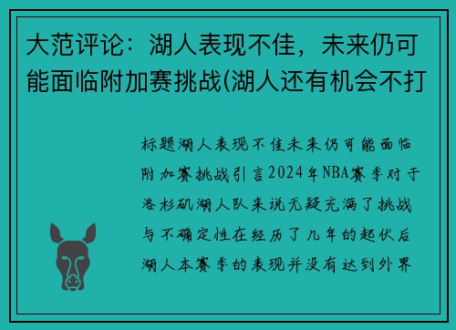 大范评论：湖人表现不佳，未来仍可能面临附加赛挑战(湖人还有机会不打附加赛吗)