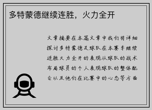 多特蒙德继续连胜，火力全开