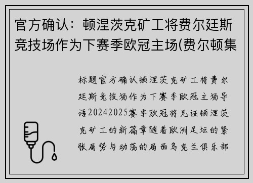 官方确认：顿涅茨克矿工将费尔廷斯竞技场作为下赛季欧冠主场(费尔顿集锦)