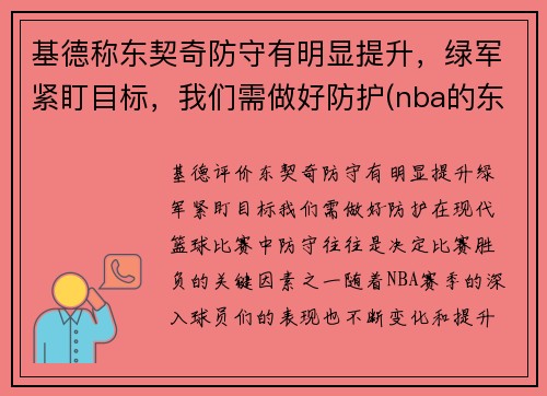 基德称东契奇防守有明显提升，绿军紧盯目标，我们需做好防护(nba的东契奇)
