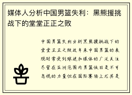 媒体人分析中国男篮失利：黑熊援挑战下的堂堂正正之败