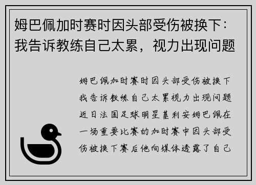 姆巴佩加时赛时因头部受伤被换下：我告诉教练自己太累，视力出现问题