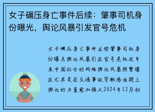 女子碾压身亡事件后续：肇事司机身份曝光，舆论风暴引发官号危机