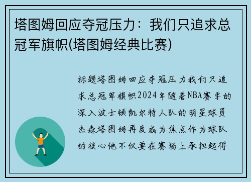 塔图姆回应夺冠压力：我们只追求总冠军旗帜(塔图姆经典比赛)