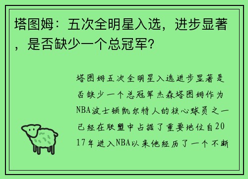 塔图姆：五次全明星入选，进步显著，是否缺少一个总冠军？