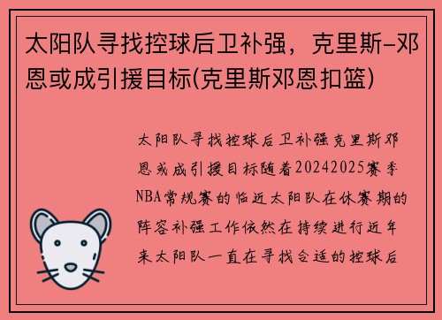 太阳队寻找控球后卫补强，克里斯-邓恩或成引援目标(克里斯邓恩扣篮)