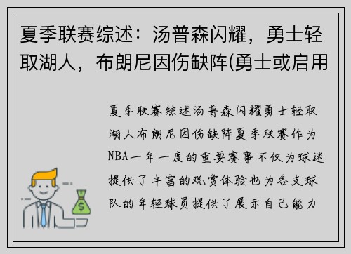 夏季联赛综述：汤普森闪耀，勇士轻取湖人，布朗尼因伤缺阵(勇士或启用备选方案)