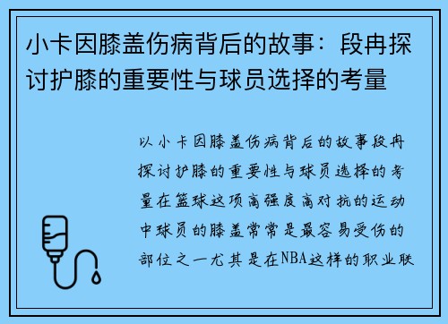 小卡因膝盖伤病背后的故事：段冉探讨护膝的重要性与球员选择的考量