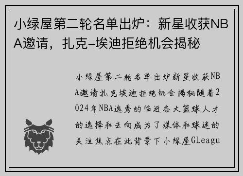 小绿屋第二轮名单出炉：新星收获NBA邀请，扎克-埃迪拒绝机会揭秘
