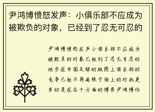尹鸿博愤怒发声：小俱乐部不应成为被欺负的对象，已经到了忍无可忍的地步